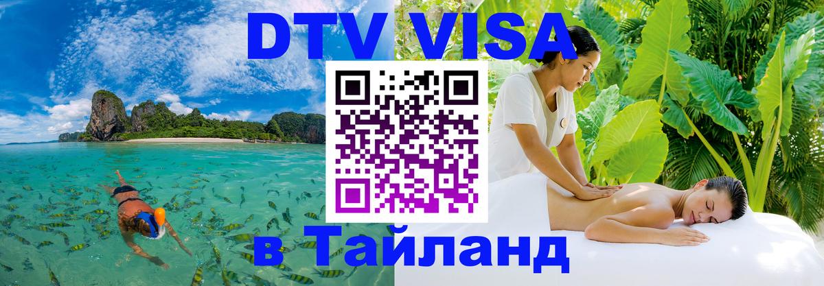 Цены на DTV визу в Таиланд — пакеты услуг, достаточно даже паспорта - Мурино  08.01.2026 