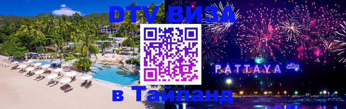 Сколько стоит виза DTV в Тайланд Мурино 