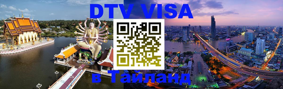DTV Visa Тайланд купить 